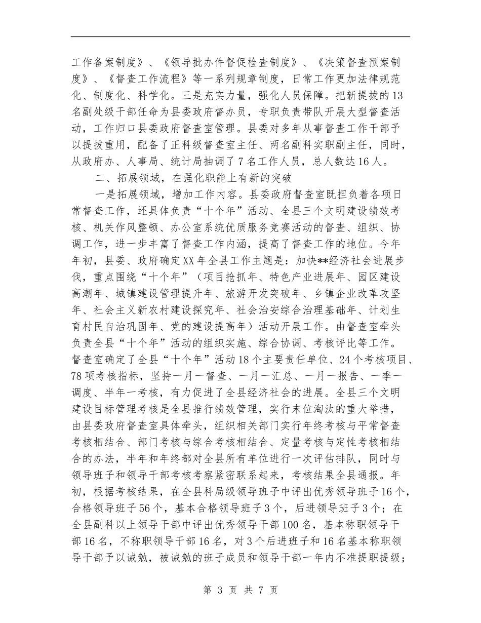 XX县委政府督查室XX年度工作总结_第3页