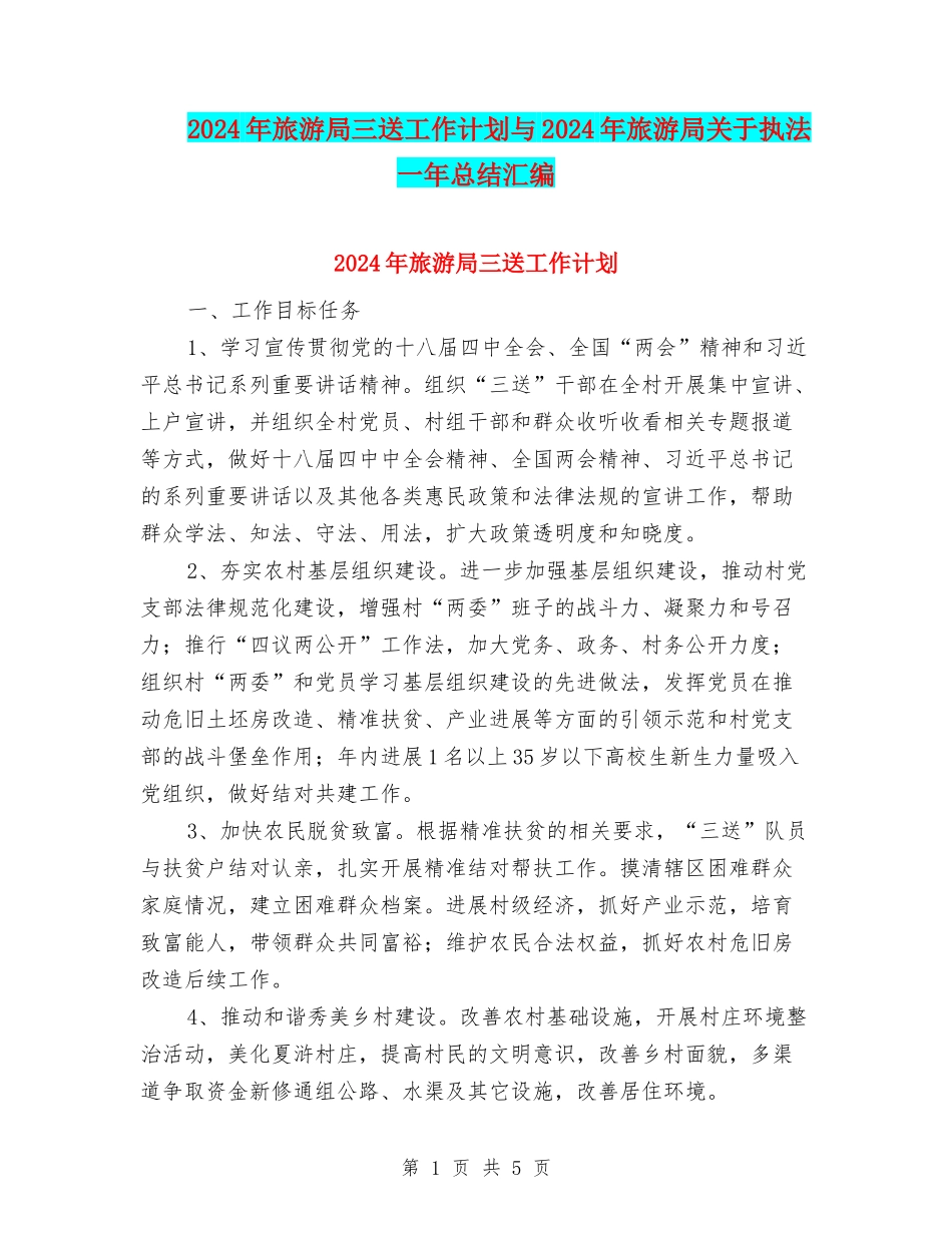 2024年旅游局三送工作计划与2024年旅游局关于执法一年总结汇编_第1页