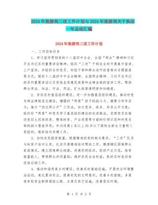 2024年旅游局三送工作计划与2024年旅游局关于执法一年总结汇编
