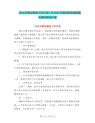 2024年售后服务工作计划1与2024年商业街发展措施及建设规划汇编