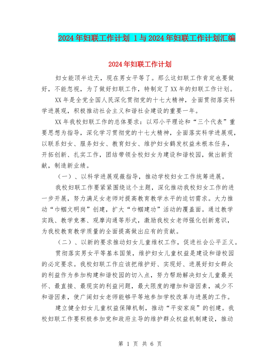 2024年妇联工作计划-1与2024年妇联工作计划汇编_第1页