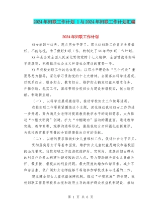 2024年妇联工作计划-1与2024年妇联工作计划汇编