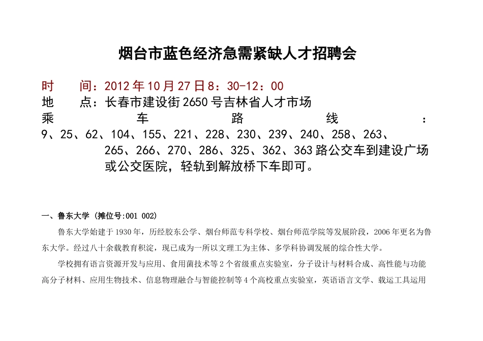 省人才市场举办“山东烟台事业单位、大型企业”专场会_第1页