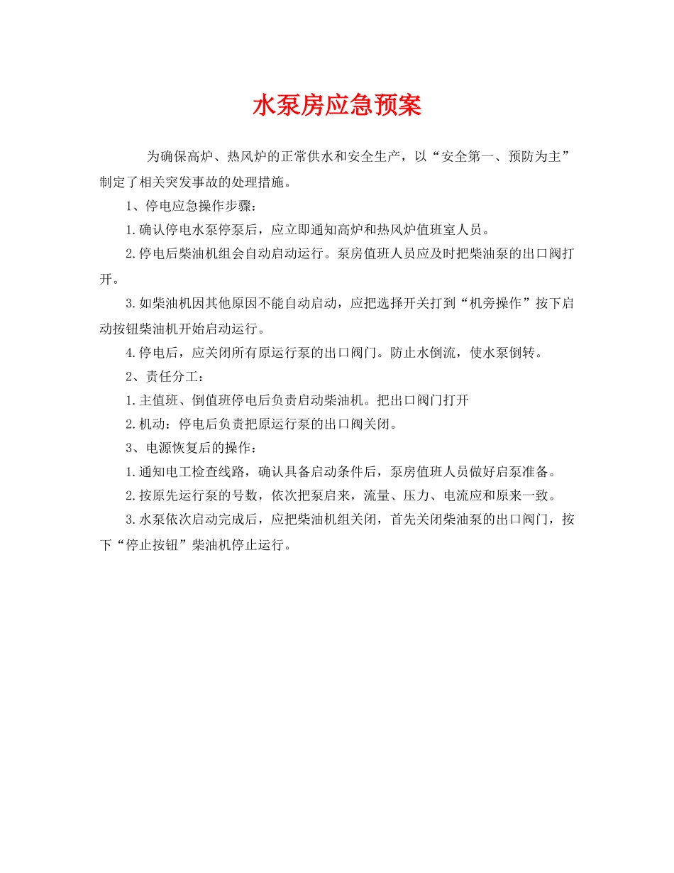 《安全管理应急预案》之水泵房应急预案 _第1页