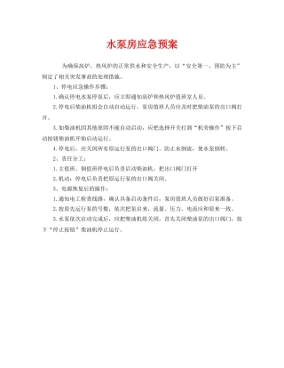 《安全管理应急预案》之水泵房应急预案 
