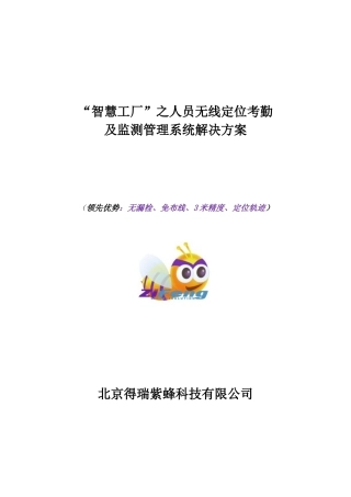 紫蜂智慧工厂”之定位考勤系统解决方案