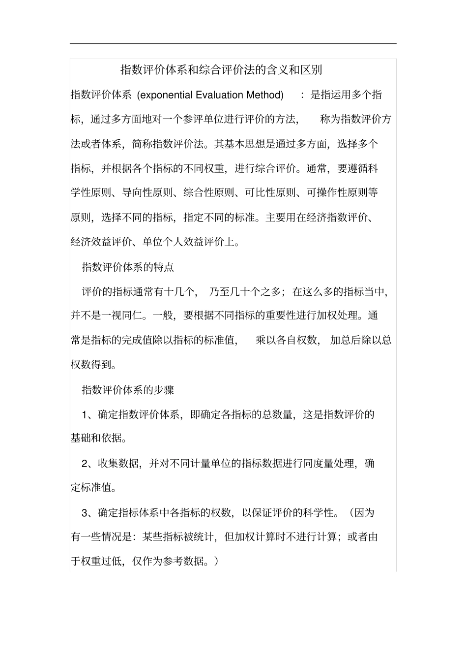 指数评价体系和综合评价法的含义和区别_第1页