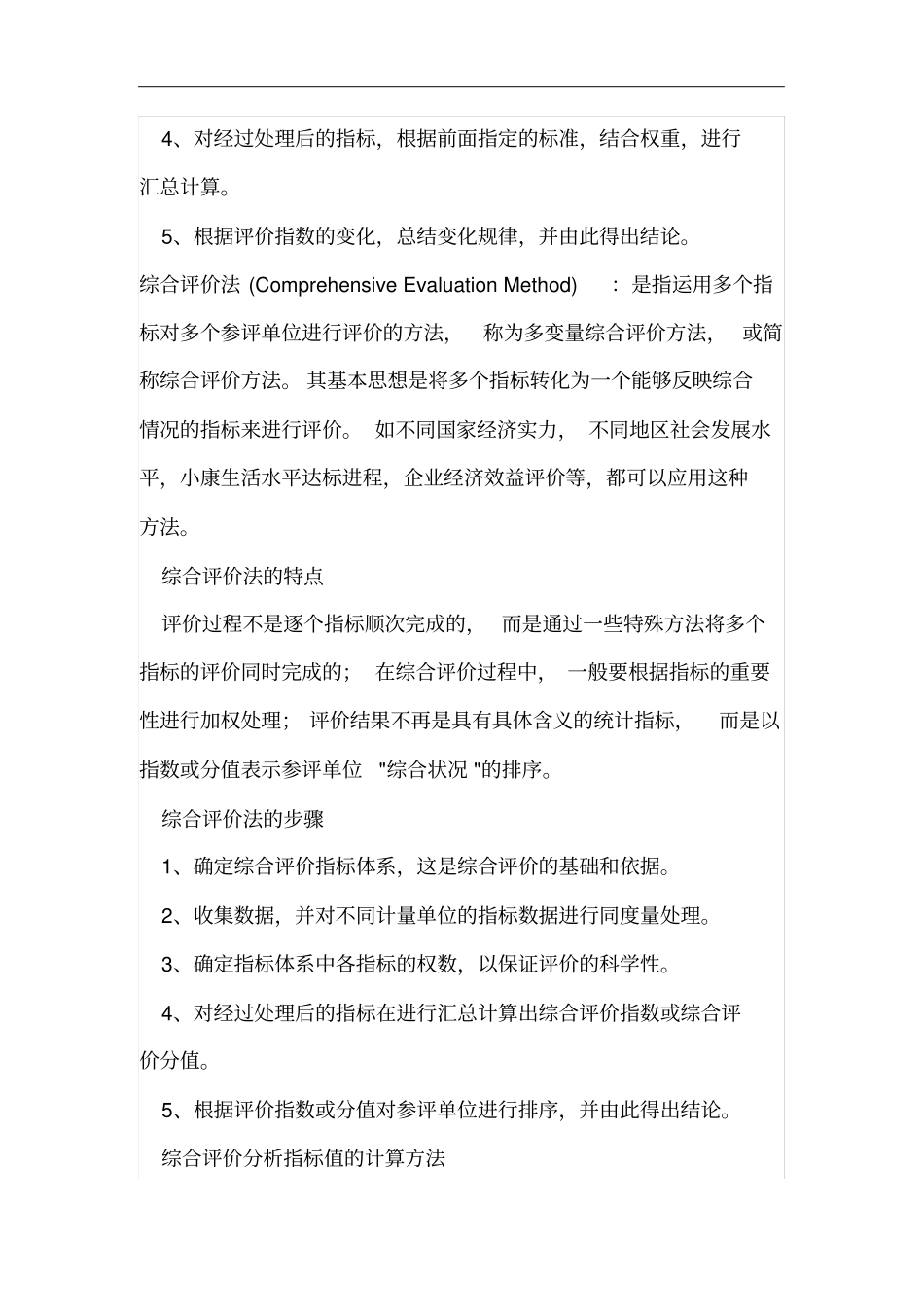 指数评价体系和综合评价法的含义和区别_第2页