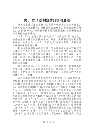 关于12.4法制宣传日活动总结