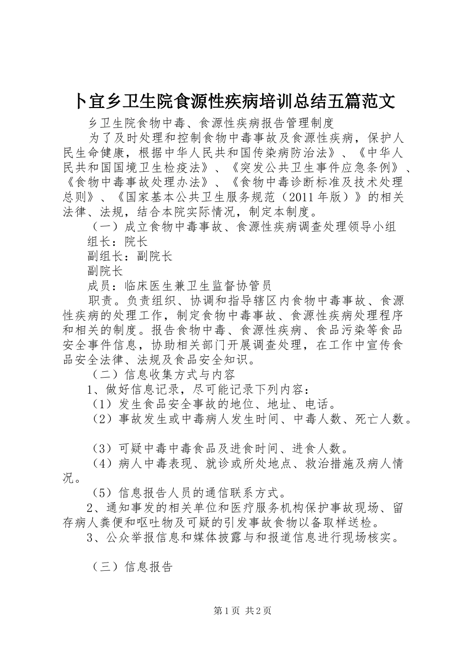 卜宜乡卫生院食源性疾病培训总结五篇范文_第1页