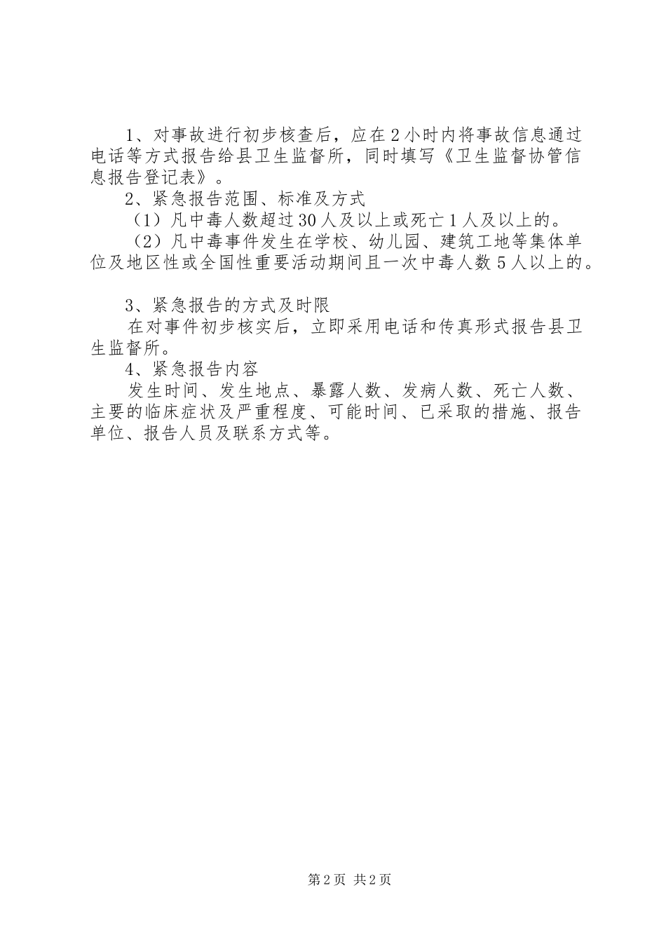 卜宜乡卫生院食源性疾病培训总结五篇范文_第2页