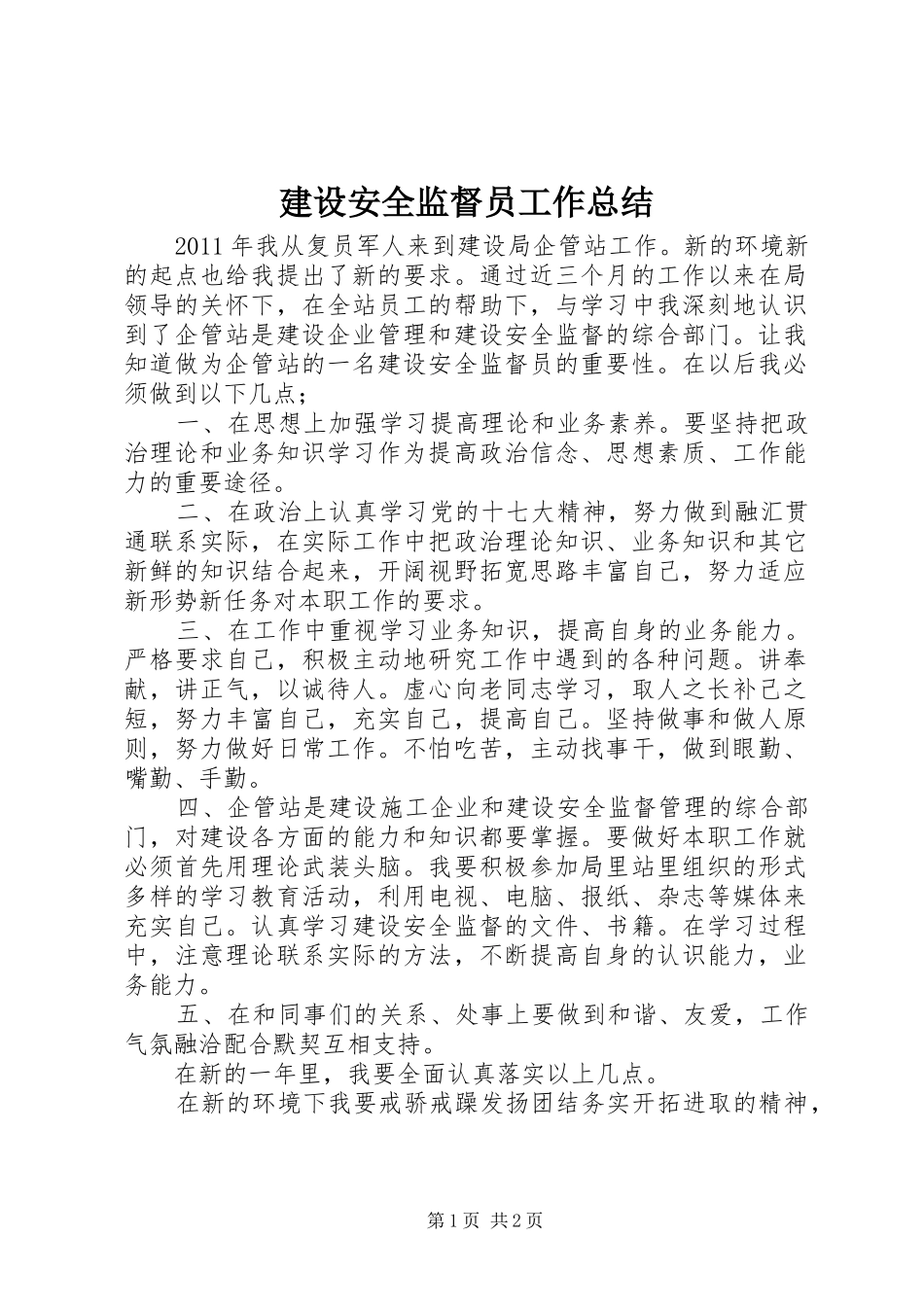 建设安全监督员工作总结_第1页