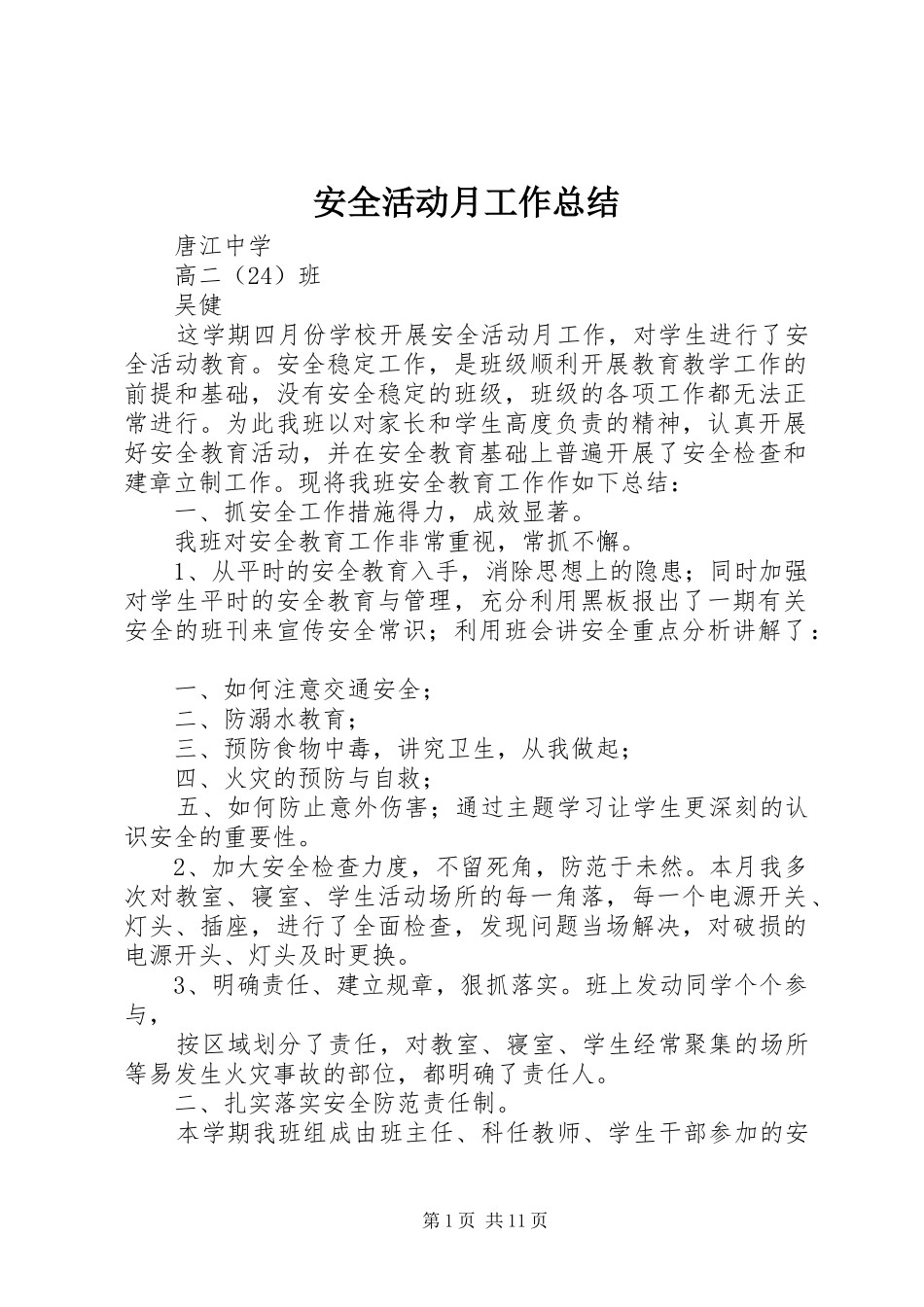 安全活动月工作总结_第1页