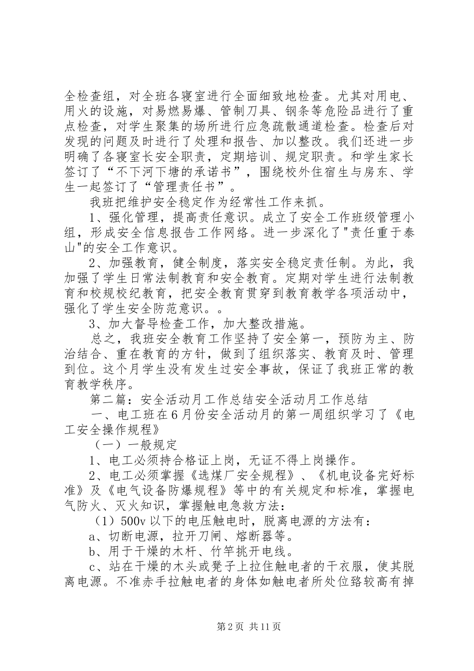 安全活动月工作总结_第2页