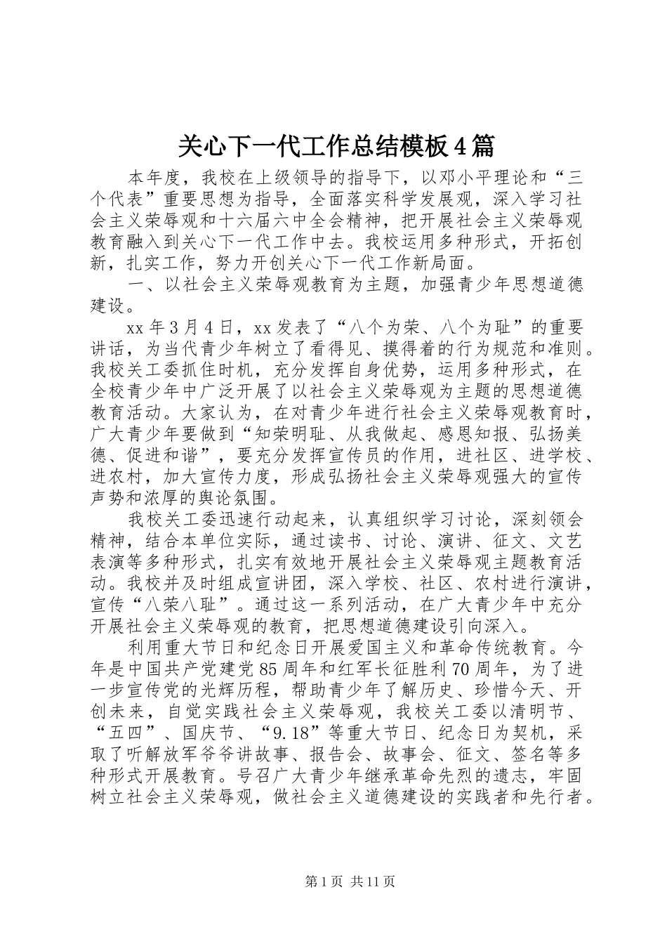 关心下一代工作总结模板4篇_第1页