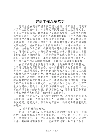 定岗工作总结范文