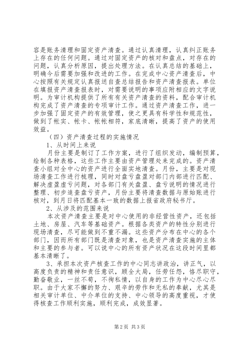 单位资产自查工作总结_第2页