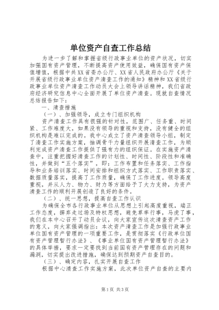 单位资产自查工作总结