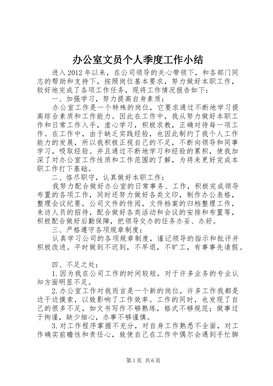 办公室文员个人季度工作小结_第1页