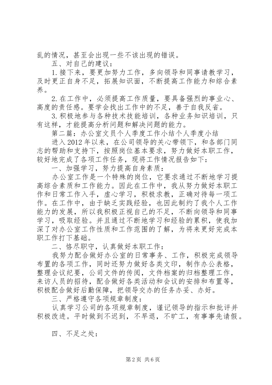 办公室文员个人季度工作小结_第2页