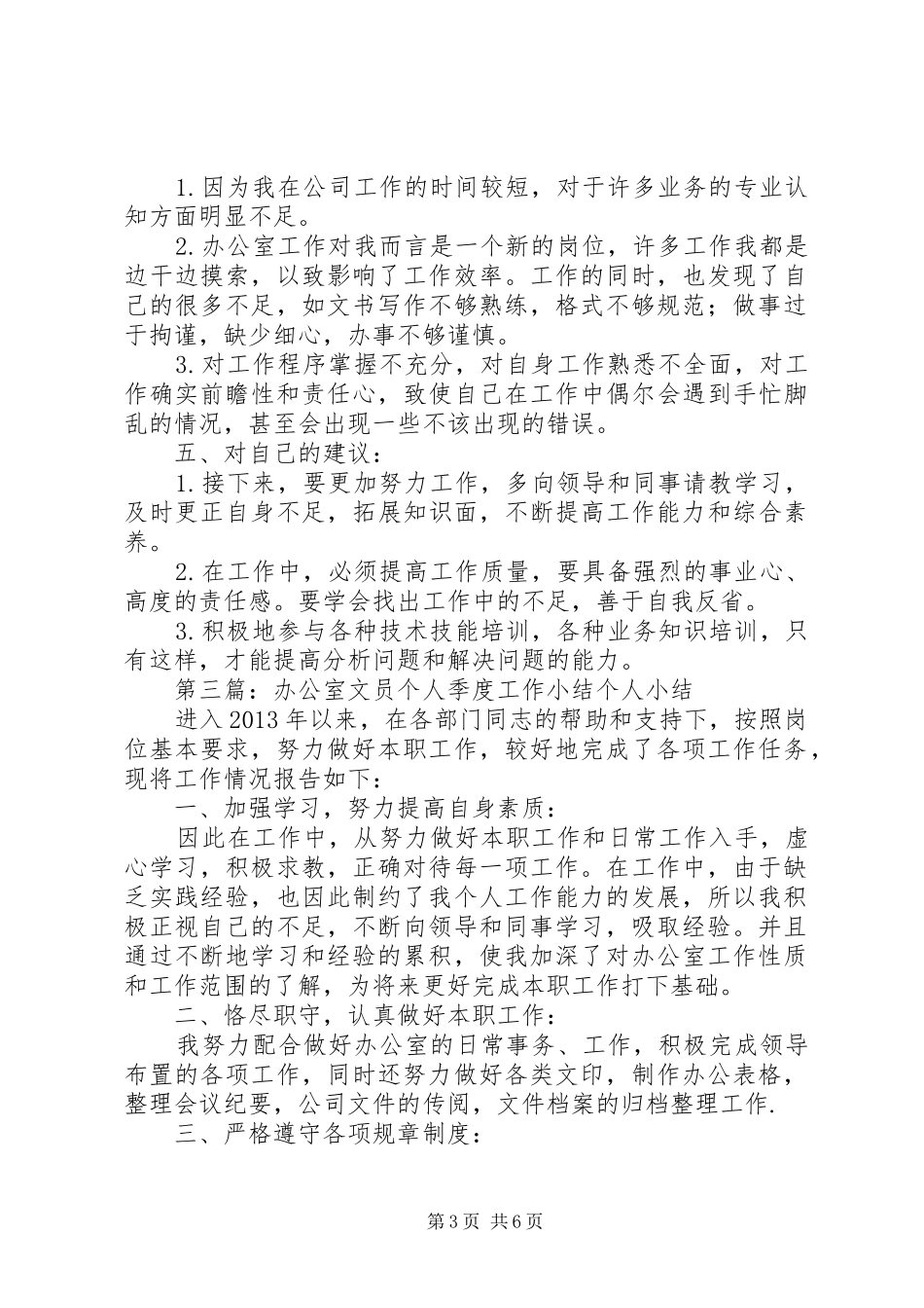 办公室文员个人季度工作小结_第3页