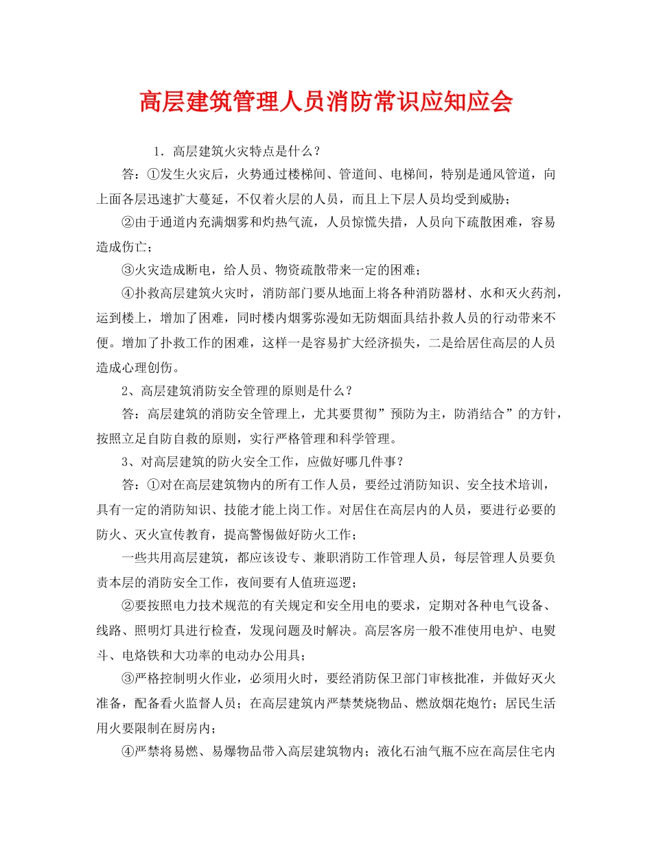 《安全教育》之高层建筑管理人员消防常识应知应会 _第1页