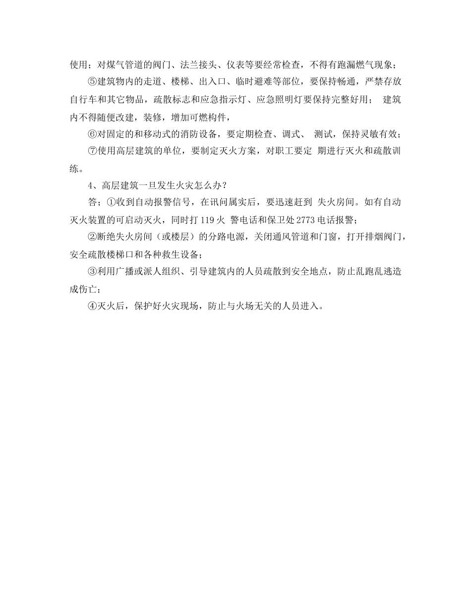 《安全教育》之高层建筑管理人员消防常识应知应会 _第2页