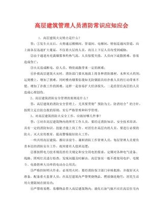 《安全教育》之高层建筑管理人员消防常识应知应会 