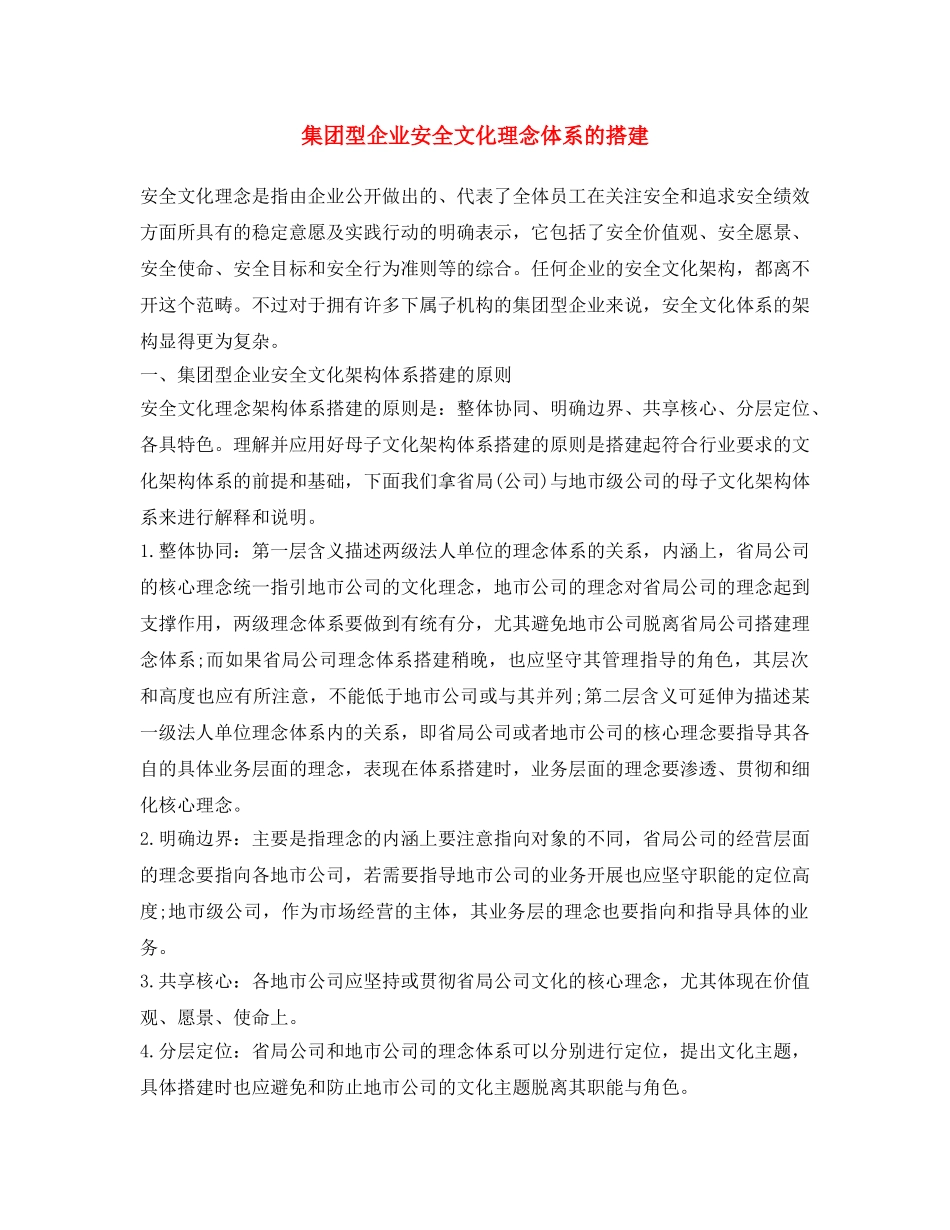 《安全文化》之集团型企业安全文化理念体系的搭建 _第1页