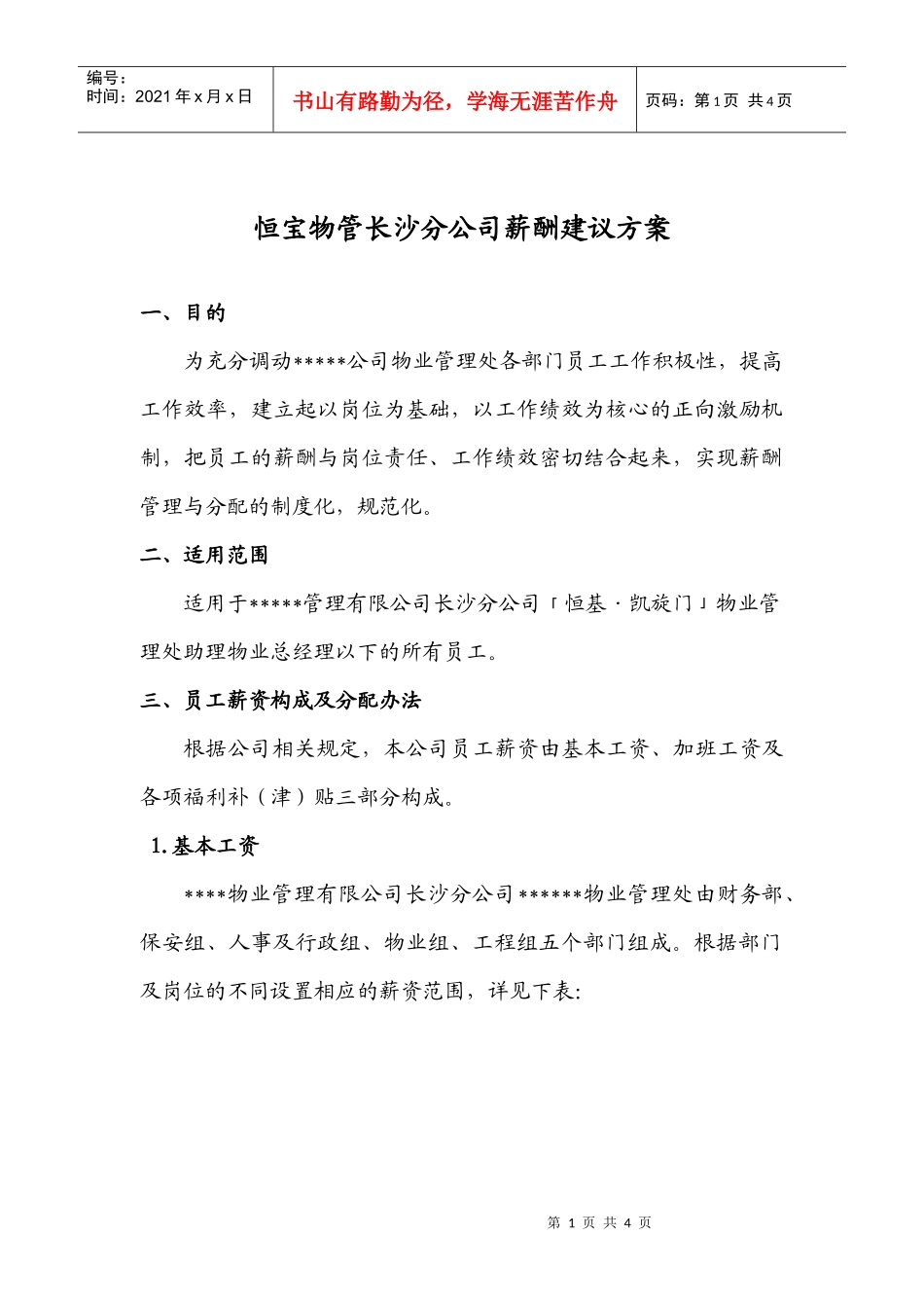 物管公司薪酬建议方案11_第1页