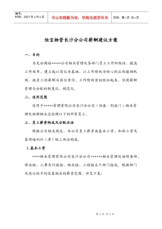 物管公司薪酬建议方案11