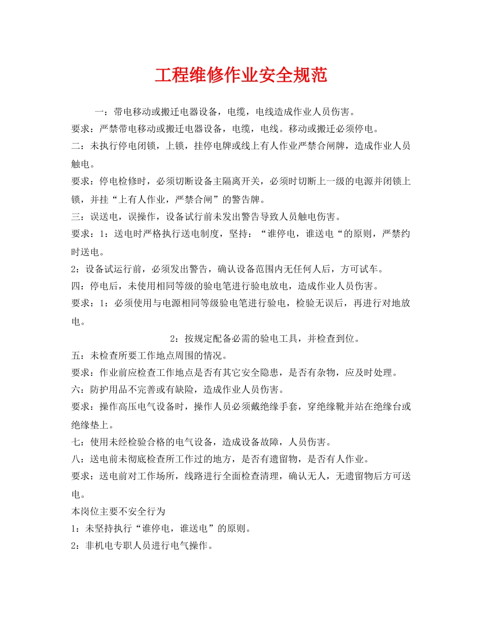《安全管理制度》之工程维修作业安全规范 _第1页