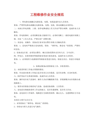 《安全管理制度》之工程维修作业安全规范 
