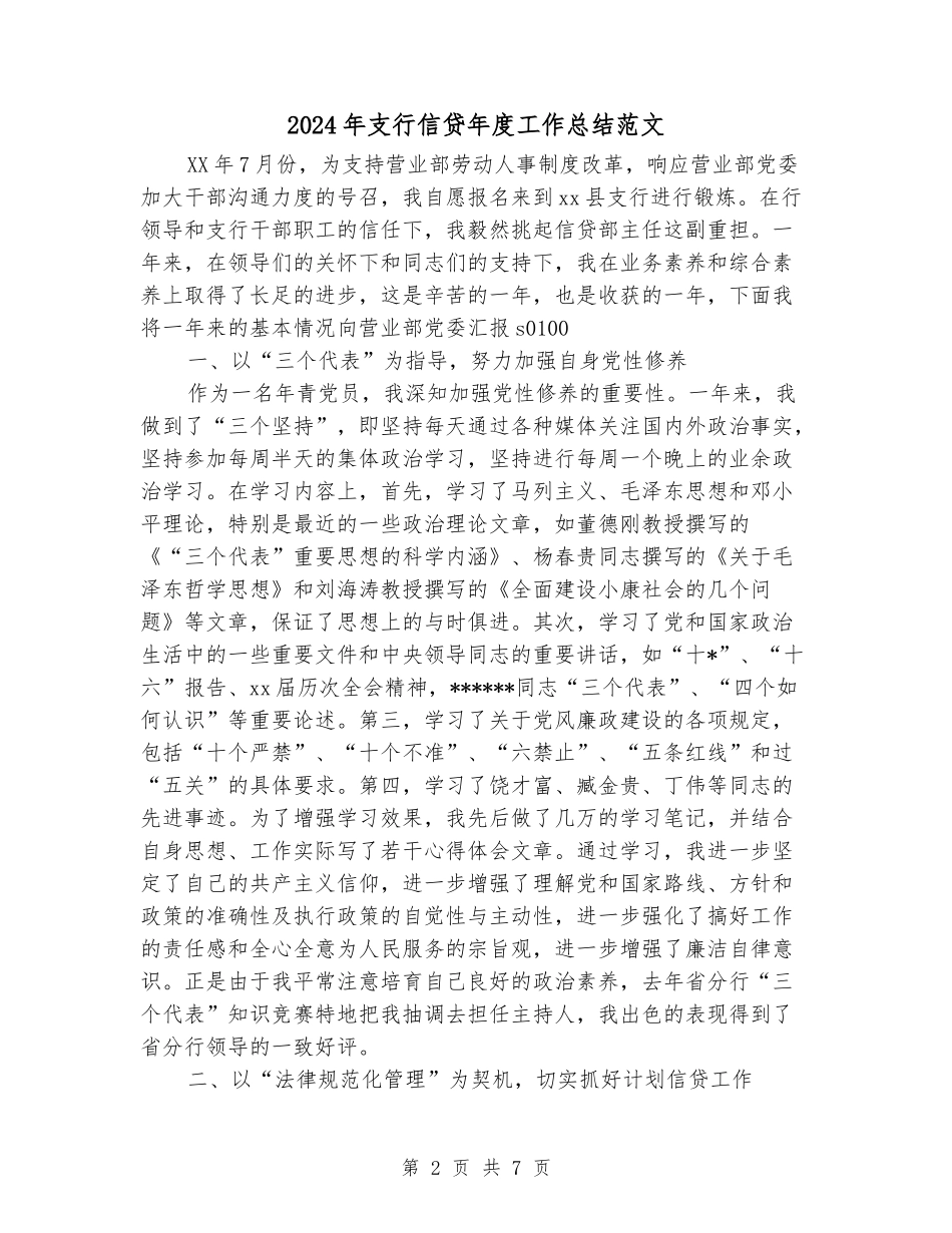 2024年支行信贷年度工作总结范文_第2页