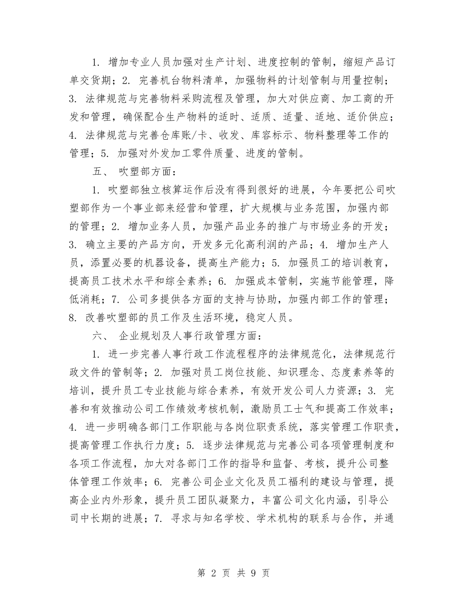 2024企业管理新年工作计划与2024企业精神文明建设工作计划汇编_第2页