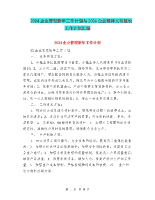 2024企业管理新年工作计划与2024企业精神文明建设工作计划汇编