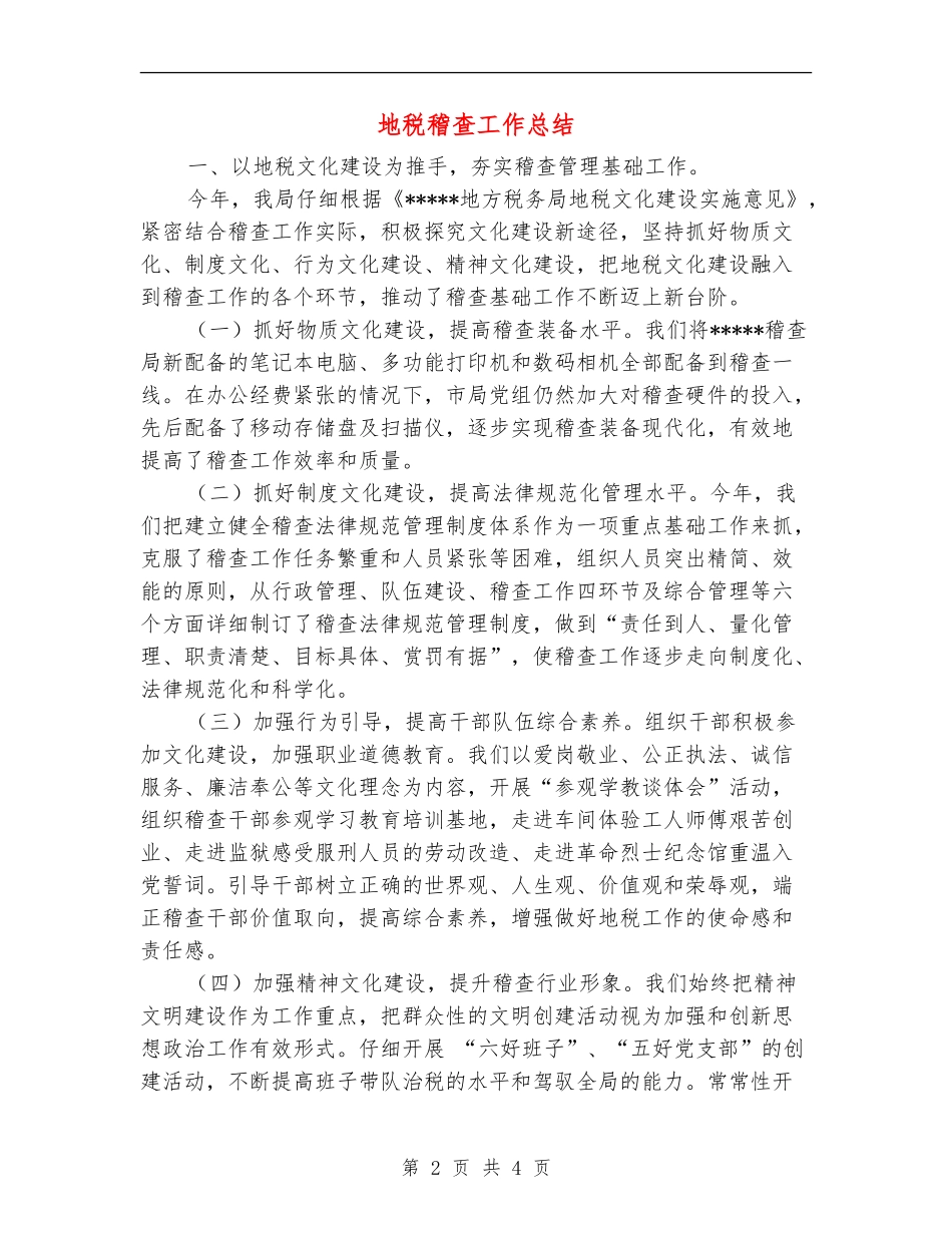 地税稽查工作总结_第2页