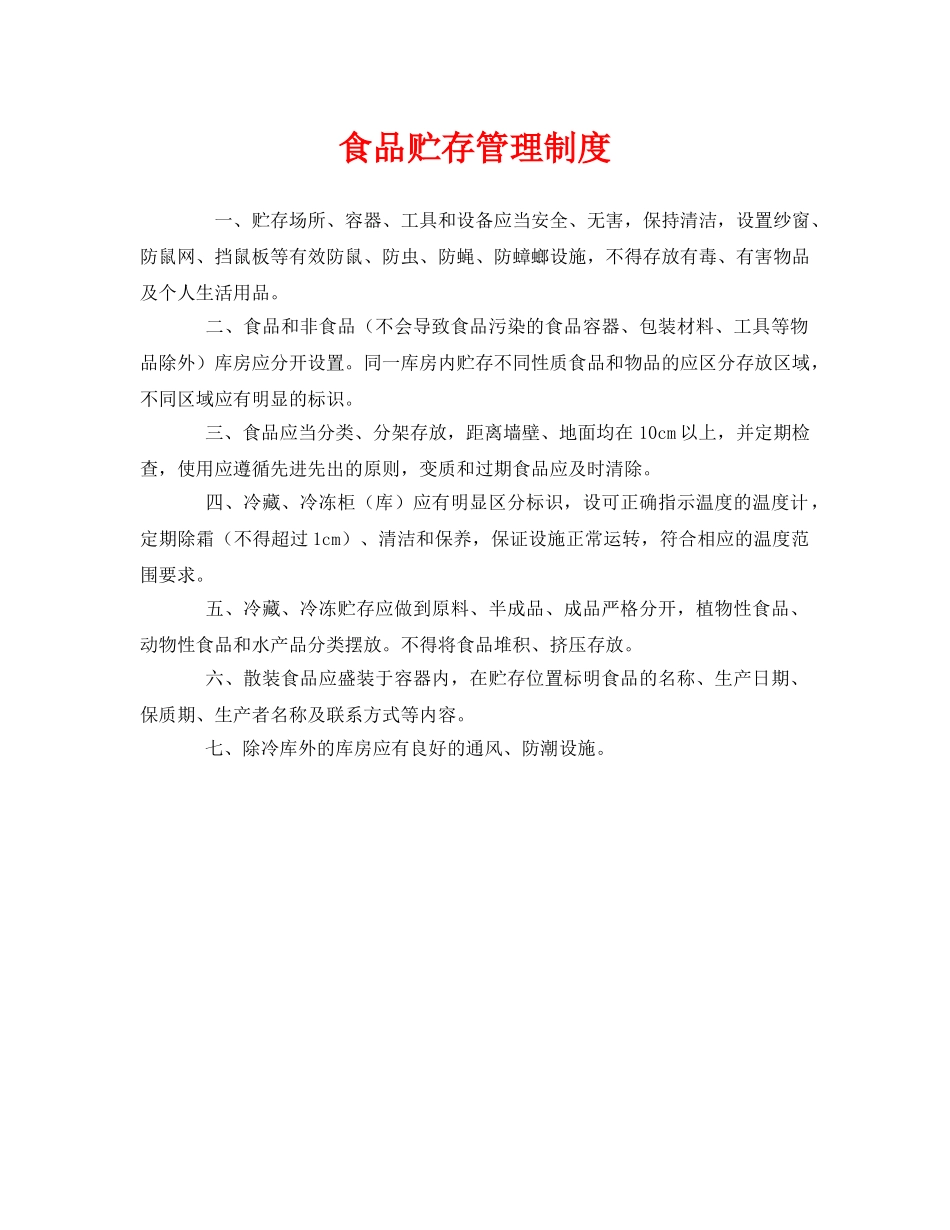 《安全管理制度》之食品贮存管理制度 _第1页