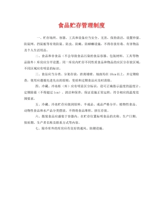 《安全管理制度》之食品贮存管理制度 