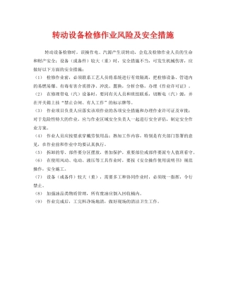 《安全技术》之转动设备检修作业风险及安全措施 