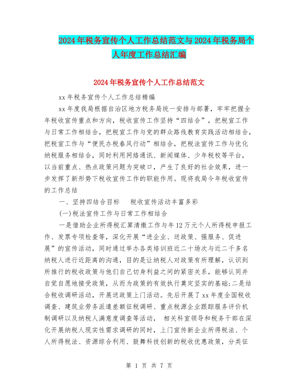 2024年税务宣传个人工作总结范文与2024年税务局个人年度工作总结汇编_第1页