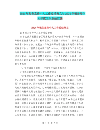2024年税务宣传个人工作总结范文与2024年税务局个人年度工作总结汇编