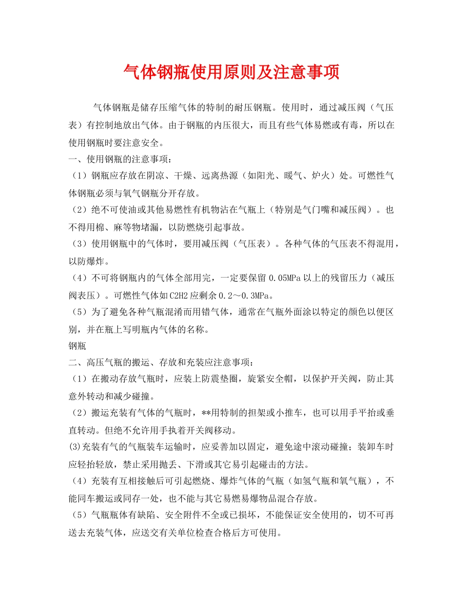 《安全管理职业卫生》之气体钢瓶使用原则及注意事项 _第1页