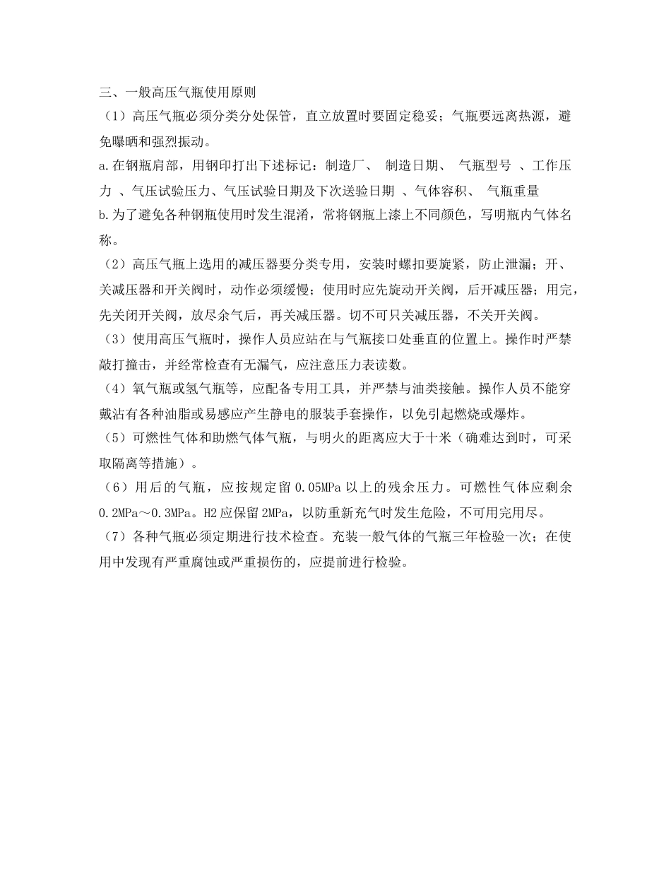 《安全管理职业卫生》之气体钢瓶使用原则及注意事项 _第2页