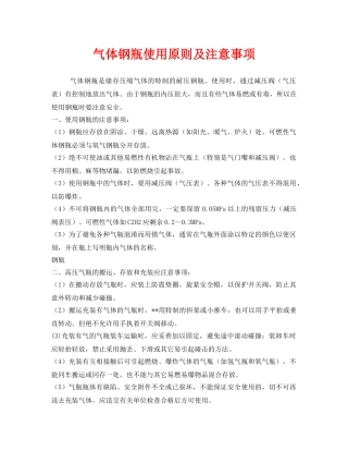 《安全管理职业卫生》之气体钢瓶使用原则及注意事项 