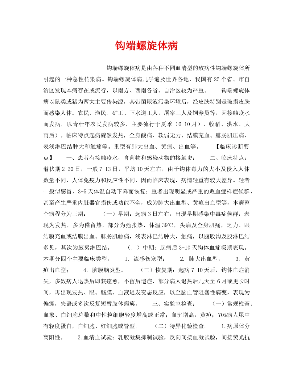 《安全管理职业卫生》之钩端螺旋体病 _第1页