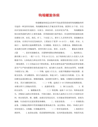 《安全管理职业卫生》之钩端螺旋体病 