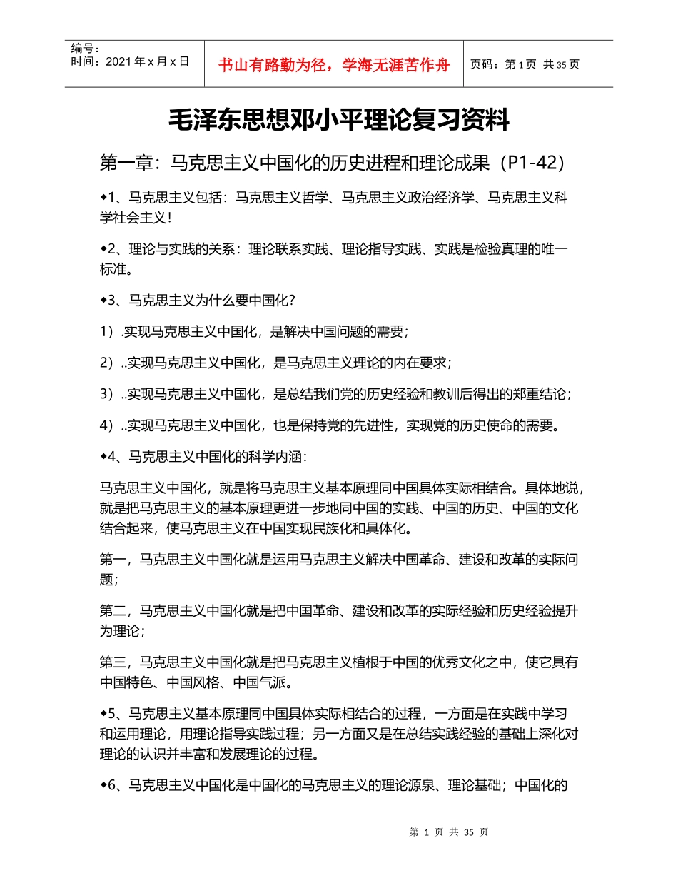 毛泽东思想邓小平理论复习资料_第1页