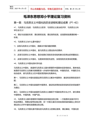 毛泽东思想邓小平理论复习资料
