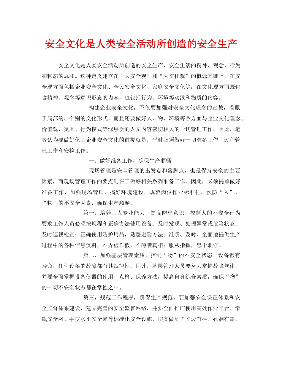 《安全文化》之安全文化是人类安全活动所创造的安全生产 _第1页
